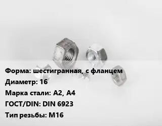 Гайка шестигранная, с фланцем D=16 Сталь: А2, А4 DIN 6923 М16